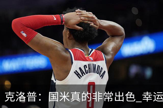克洛普：国米真的非常出色 幸运不用每周都踢他们